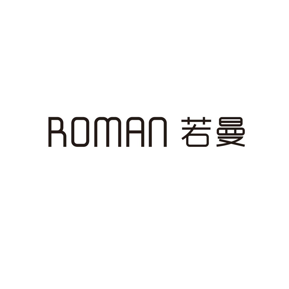 ROMAN若曼